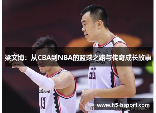 梁文博：从CBA到NBA的篮球之路与传奇成长故事