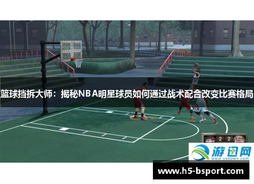 篮球挡拆大师：揭秘NBA明星球员如何通过战术配合改变比赛格局