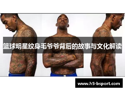 篮球明星纹身毛爷爷背后的故事与文化解读