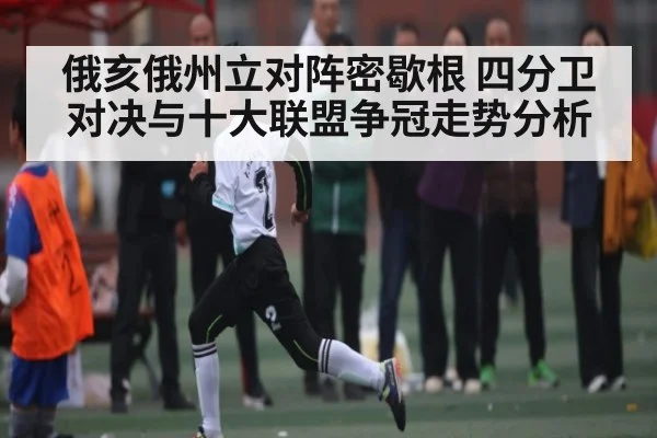 俄亥俄州立对阵密歇根 四分卫对决与十大联盟争冠走势分析